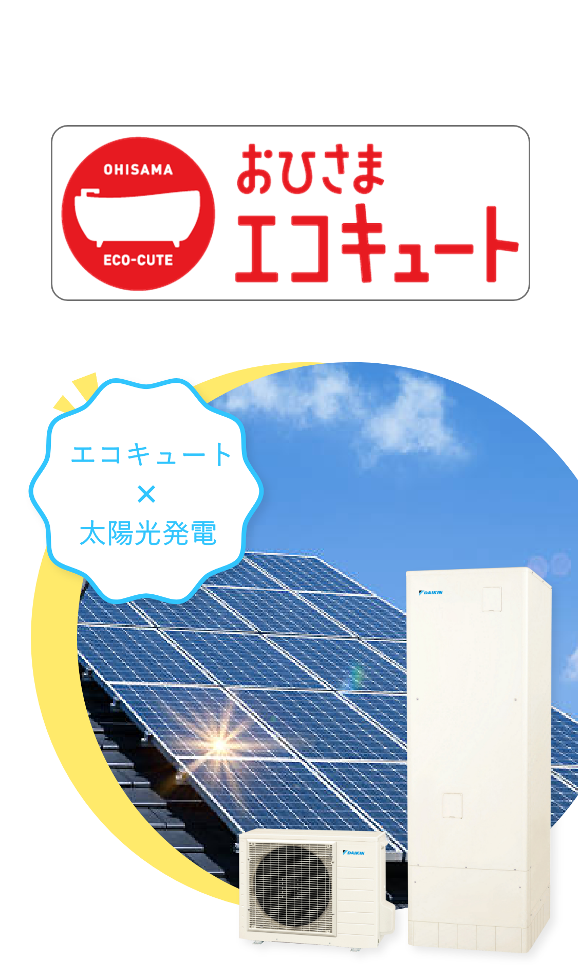 給湯システムの新しい形!節電上手は…おひさまエコキュート